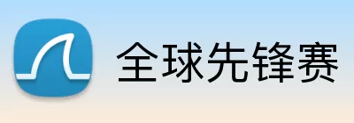 全球先锋赛 logo